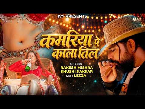 ⁣#Video | Rakesh Mishra | Kamariya Pe Kala Til | Khushi Kakkad | Ft. Lezza | New Bhojpuri Song 2026