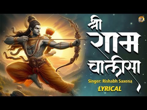 ⁣श्री राम चालीसा | राम चालीसा | Shri Ram Chalisa - Lyrical | Ram Ji Special Song | Rishabh Saxena