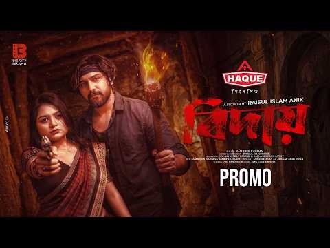 ⁣বিদায় | Biday | Trailer | Saila Sathy | Golam Kibria Tanvir | Bangla New Natok | Big City Drama