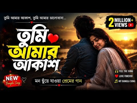 ⁣তুমি আমার আকাশ ❤️ | নতুন বাংলা প্রেমের গান ২০২৬ | Best Bangla Love Song | Official Music Video