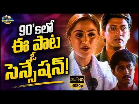 ⁣90'sలో ఈ పాట ఓ సెన్సేషన్! | Nanu Preminchananu Mata Female Song HD | Jodi Movie | Simran | Prashanth