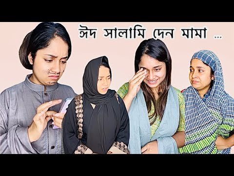 ⁣সালামি না দিয়ে যাবে কোথায়?✌️🌙
