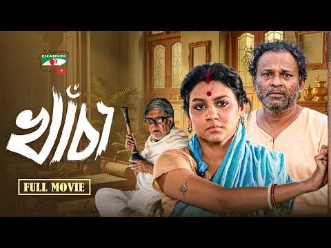 ⁣খাঁচা | Khancha | Jaya Ahsan | Bangla New Full Movie 2026 | Bengali New Movie | HD Movie Full Drama