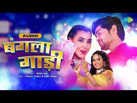 ⁣बंगला गाड़ी - Audio | Bangla Gaadi | Shilpi Raj | Bhojpuri Song | Bhojpuri Gana