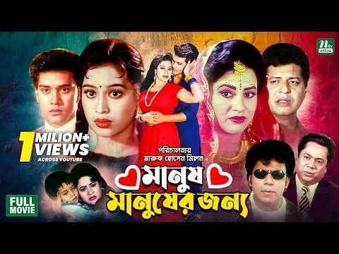 ⁣Manush Manusher Jonno | মানুষ মানুষের জন্য | Bobita | Shakil Khan | Popy | Faruk | NTV Bangla Movie