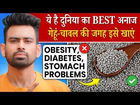 ⁣दुनिया का सबसे अच्छा अनाज | गेहूं की जगह अब ये इस्तेमाल करे | The Best Grain In The World