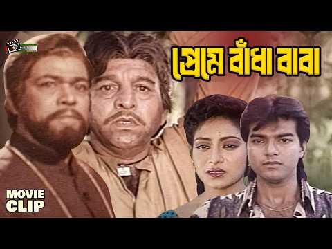 ⁣কাজের মেয়েকে ঘরের বউ মানতে নারাজ বাবা || Shabnur | Mehadi || Bangla Movie Clip
