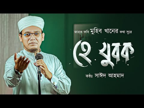 ⁣সাঈদ আহমাদের কন্ঠে জাগ্রত কবি মুহিব খানের কালজয়ী গজল | হে যুবক -  He Jubok | Sayed Ahmad Kalarab