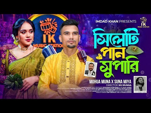 ⁣সিলেটি পান সুপারি (Sylheti Paan Supari) Mohua Muna x Suna Miya | Bangla Song 2026 | Season 4