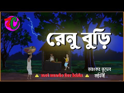 ⁣রেনু বুড়ি || Renu Buri || Scary Horror Story || Jhar Badole Bhuter Kobole