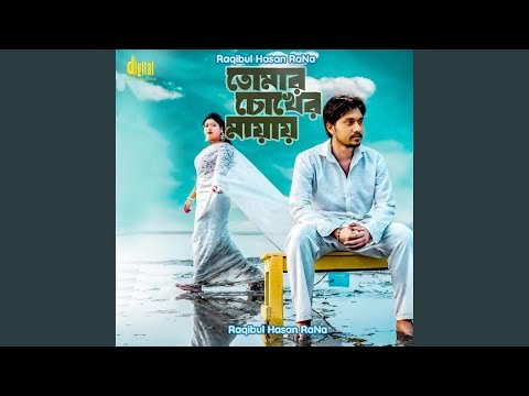 ⁣তোমার চোখের মায়ায়