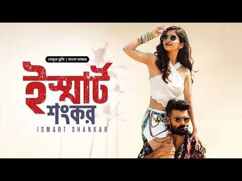⁣ISmart Shankar | ইস্মার্ট শংকর | New Tamil Movie Bangla Dubbed | South Action | তামিল বাংলা মুভি