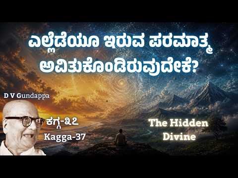 ⁣ಮಂಕುತಿಮ್ಮನ ಕಗ್ಗ-37 | The Hidden Divine | ಎಲ್ಲೆಡೆಯೂ ಇರುವ ಪರಮಾತ್ಮ ಅವಿತುಕೊಂಡಿರುವುದೇಕೆ? | Kagga-37 | DVG