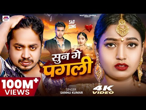 ⁣#Video | Sun Ge Pagli Tora Bina | सुन गे पगली #Sannu Kumar | Sun Ke Pagali #Bhojpuri Gana | Sad Song