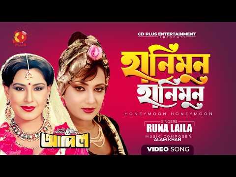 ⁣হানিমুন হানিমুন | Nutan | Runa Laila | Adil | Bangla Movie Song