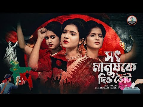⁣Mohammad Sifat - আমার ভাইয়ের রক্তে গড়া এই মানচিত্র | সৎ মানুষকে দিয়ে ভোট | Bangla Music 007 |
