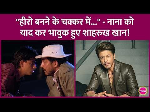 ⁣Shahrukh Khan ने Nana Patekar Death पर उनकी किस सीख को याद किया? बताया अपना Hero Actor