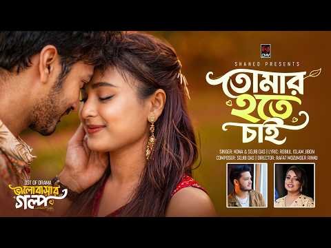 ⁣Tomar Hote Chai | তোমার হতে চাই (Full Song) | Yash Rohan | Totini |  Sojib Das | Kona | Bangla Song