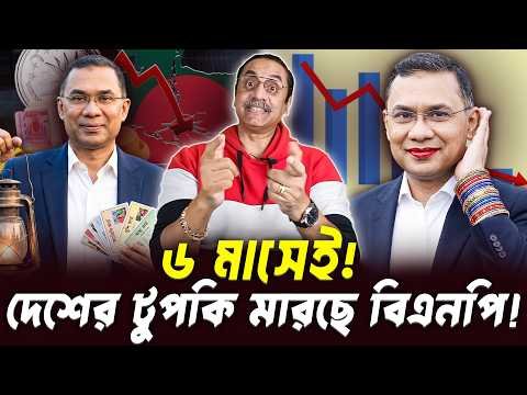 ⁣৬ মাসে বিএনপির বড় বিপর্যয়? আসল সত্যিটা জানুন! || Pinaki Bhattacharya || BANGLA POLITICS TALK SHOW