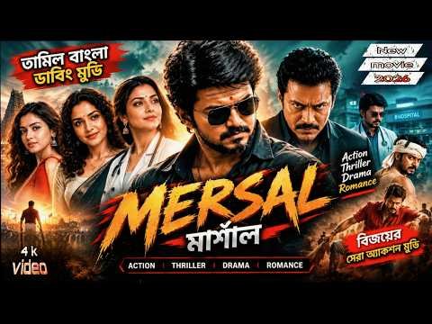 ⁣Mersal Vijay Thalapathy Movie | তামিল বাংলা ডাবিং ফুল মুভি 2026