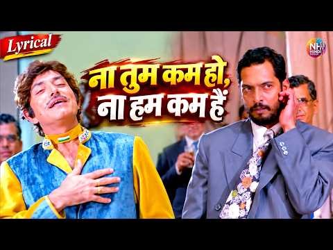 ⁣ना तुम कम हो, ना हम कम हैं! | Nana Patekar का जबरदस्त अंदाज़ | पीले पीले ओ मोरे राजा Tirangaa Status