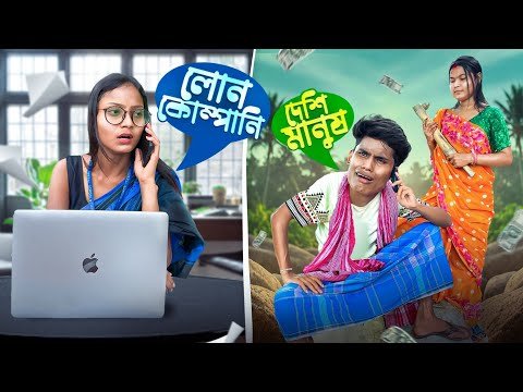 ⁣লোন কোম্পানি Vs দেশি মানুষ | Loan Company Vs Desi Manush | BonG Media 😄
