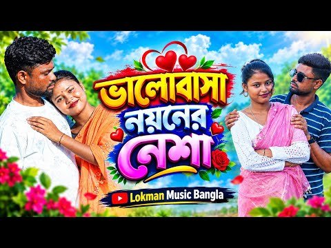 ⁣ভালোবাসা নয়নের নেশা ❤️ | Bangla Romantic Folk