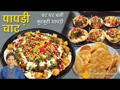 ⁣Papdi Chat at Home | घर की बनी पापड़ी से तीखी मीठी चाट 🥗 या परोसें चाय  के साथ |  Papdi Chaat Recipe