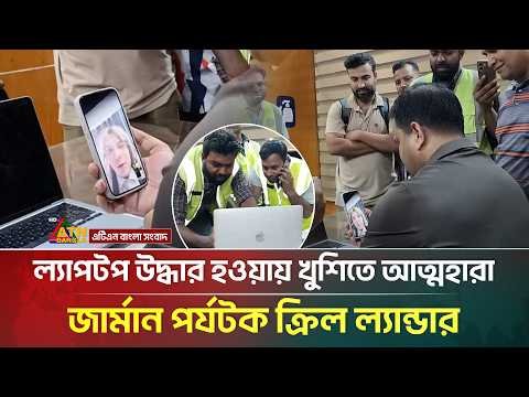 ⁣ল্যাপটপ উদ্ধার হওয়ায় খুশিতে আত্মহারা জার্মান পর্যটক ক্রিল ল্যান্ডার | ATN Bangla News