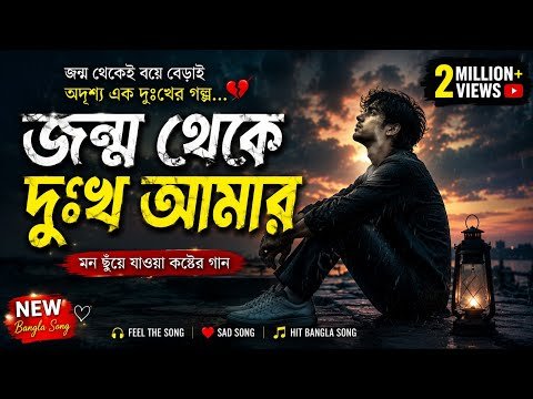 ⁣জন্ম থেকেই একা 😢 | নতুন বাংলা কষ্টের গান ২০২৬ | Heart Touching Sad Song | Official Music Video