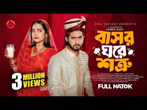 ⁣বাসর ঘরে শত্রু | Prank King | Shoeb Shanto | Ananna Islam | Jamrul Razu | Bangla New Natok 2026