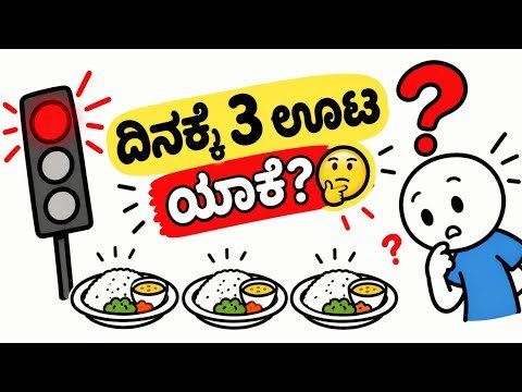 ⁣ನಾವು ದಿನಕ್ಕೆ 3 ಬಾರಿ ಊಟ ಮಾಡೋದು ಯಾಕೆ? | Why Do We Eat 3 Meals a Day? | Kannada Facts