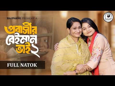 ⁣প্রবাসীর বেইমান ভাই ২ | Probashir Beiman Vai 2 (Full Natok) | Saila Sathy | New Natok - 2026