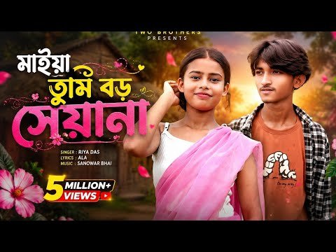 ⁣মাইয়া তুমি বড় সেয়ানা (Maiya Tumi Boro Siyana) | New Bangla Romantic Song 2026