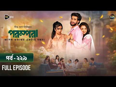 ⁣New Drama Parampara l পরম্পরা l EP 229 l Shafiul Raj l Kajol l Nupur l Deepto TV Mega Serial 2026