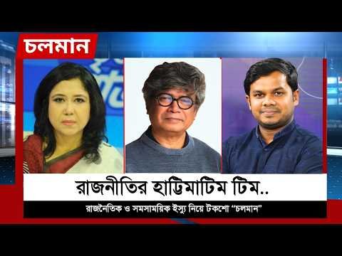 ⁣রাজনীতির হাট্টিমাটিম টিম.. | ফাহিমা নাসরিন মুন্নী | আলাউদ্দীন মোহাম্মদ | Talk Show |Nexus Television