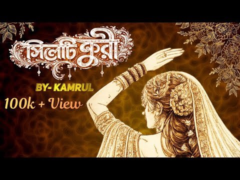 ⁣SYLHETI FURI - সিলেটি ফুরী | KAMRUL | SYLHETI WEDDING SONG 2026