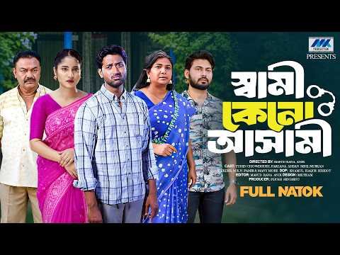 ⁣স্বামী কেনো আসামি | Shami Keno Ashami | Tuhin Chowdhury | Farzana Ahsan Mihi | New Bangla Natok 2026
