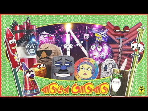 ⁣বাজিদের আজিবাজি | Funny Firecrackers Cartoon | Kalipuja | Diwali | Fastival | Cakasur funny Bangla