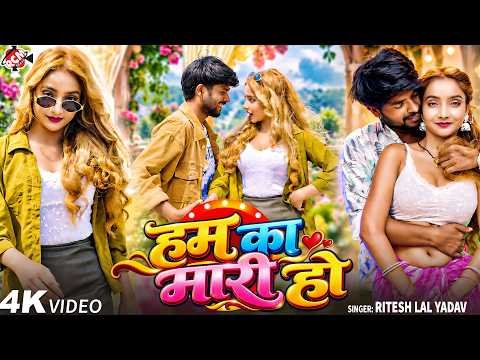 ⁣Ritesh Lal Yadav — हम का मारी हो ( Ham Ka Mari Ho ) | Latest Bhojpuri Superhit Song 2026 - 4K Video