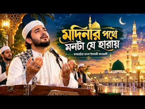 ⁣মদিনার পথে মনটা যে হারায় | হৃদয়ছোঁয়া বাংলা ইসলামী কাওয়ালী | Madinar Pothe Mon Ta Je Haray
