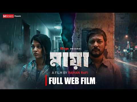 ⁣মায়া | MAYAA | Full Web Film | Raihan Rafi | Suspense/Thriller | Sarika Subrin | Emon | 4K