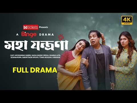 ⁣মহা যন্ত্রণা (Moha Jontrona) | Full Natok | Mosharraf Karim | Eid Special | Orsha | Sharna Lata | 4K