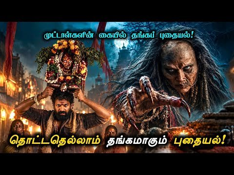 ⁣தொட்டதெல்லாம் தங்கமாக்கும் பொக்கிஷம்! 