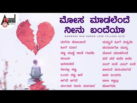 ⁣Kannada Sad Songs 😢| Love Failure Hits | Kannada Audio Jukebox |