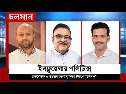 ⁣ইনফ্লুয়েন্সার পলিটিক্স | Barrister Fuad | Sayed Khan | Talk Show | Choloman | Nexus Television