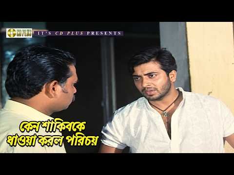 ⁣কেন শাকিবকে ধাওয়া করল পরিচয় | Gurudev - গুরুদেব | Shakib Khan | Munmun | Alexander Bo