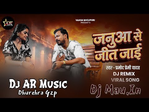 ⁣Ke Ha Januwa Se Jit Jai | जनुवा से जीत जाई | #Pramod Premi Yadav New Song #istagram Virul Song