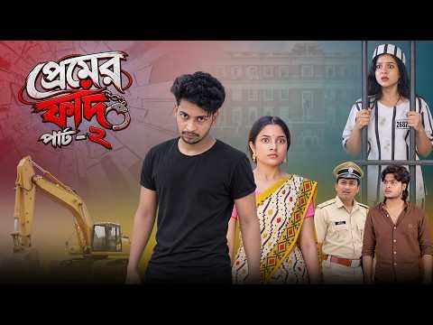 ⁣প্রেমের ফাঁদ পার্ট ২ || Premer Fad Part  2 || Notun Bangla Natok || New Suspense Natok || Dt Bangla