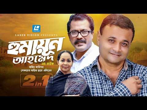 ⁣Humayun Ahmed Natok 2 In 1 Collection | Johir Karigor | Shefader Barir Sade Alien | Bangla Natok